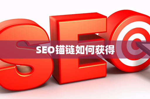 SEO锚链如何获得