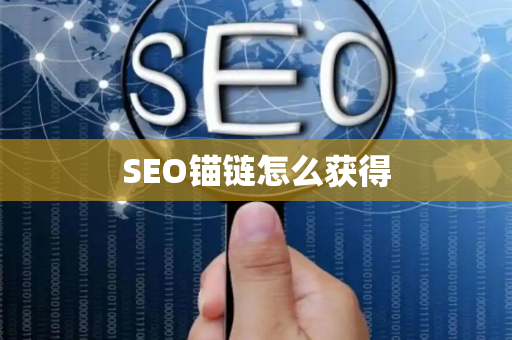 SEO锚链怎么获得