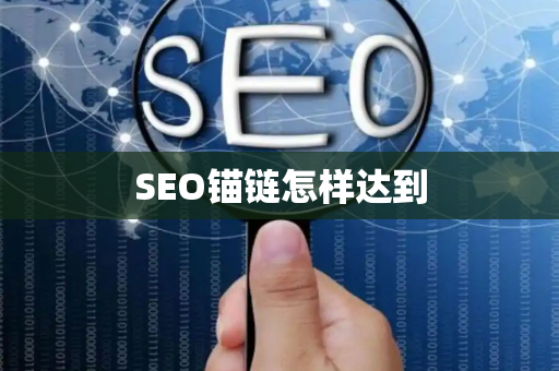 SEO锚链怎样达到