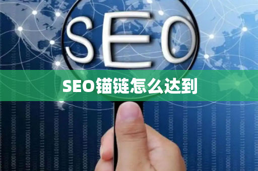 SEO锚链怎么达到