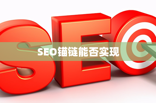 SEO锚链能否实现