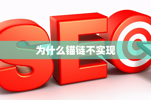 为什么锚链不实现