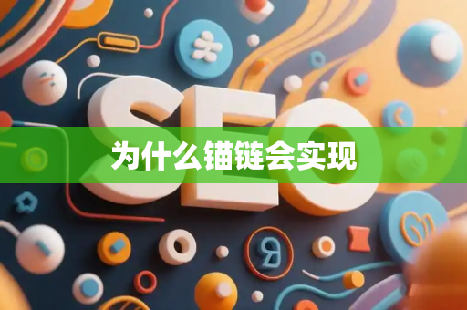 为什么锚链会实现