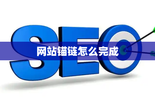 网站锚链怎么完成