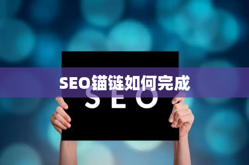 SEO锚链如何完成