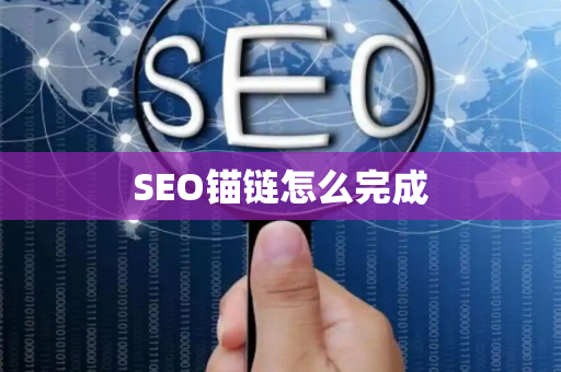 SEO锚链怎么完成