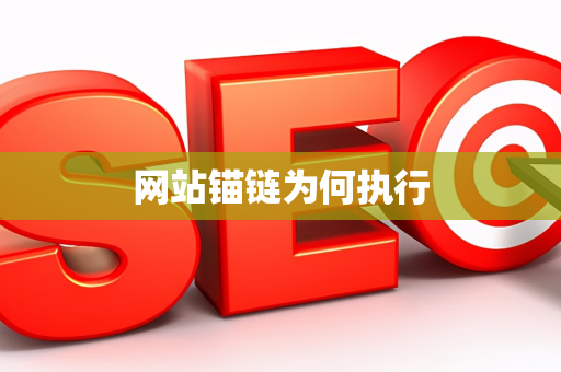 网站锚链为何执行