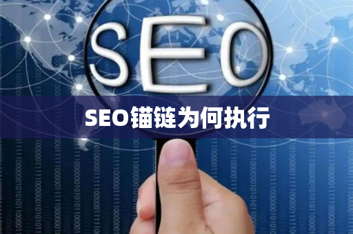 SEO锚链为何执行