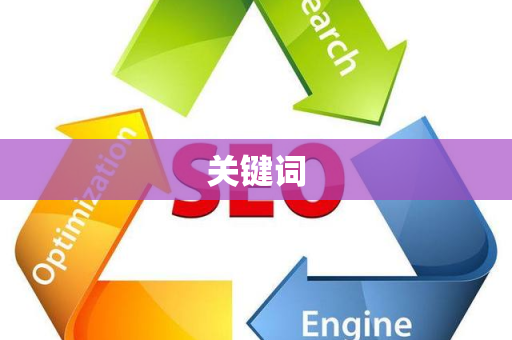 关键词