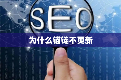 为什么锚链不更新