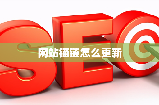 网站锚链怎么更新