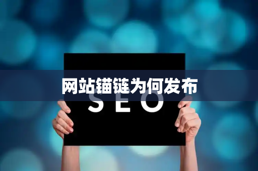 网站锚链为何发布