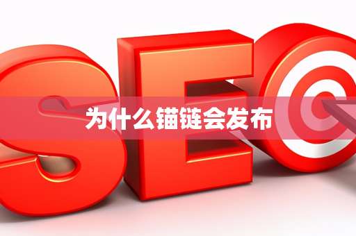 为什么锚链会发布