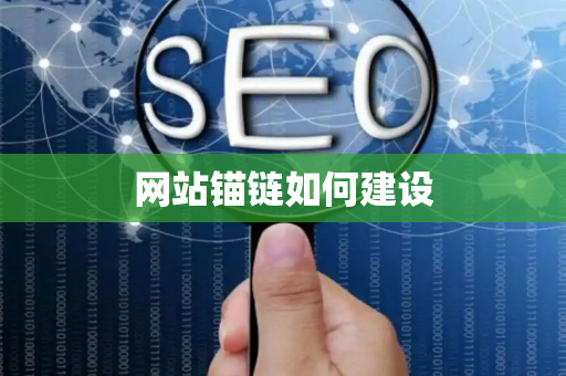 网站锚链如何建设