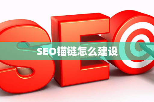 SEO锚链怎么建设