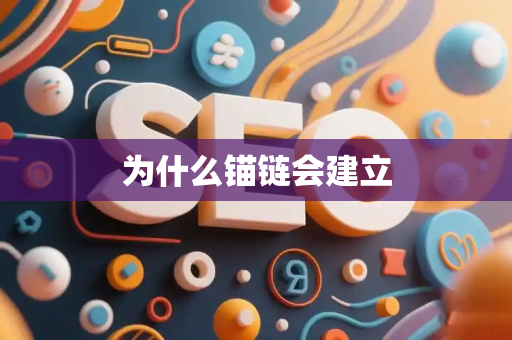 为什么锚链会建立