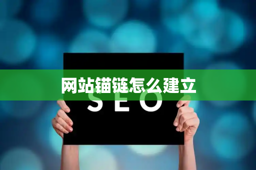 网站锚链怎么建立