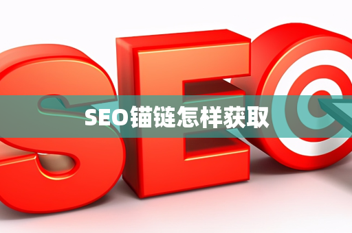 SEO锚链怎样获取