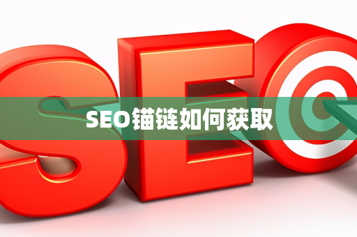 SEO锚链如何获取