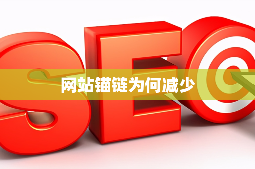 网站锚链为何减少