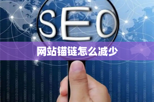 网站锚链怎么减少