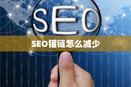 SEO锚链怎么减少