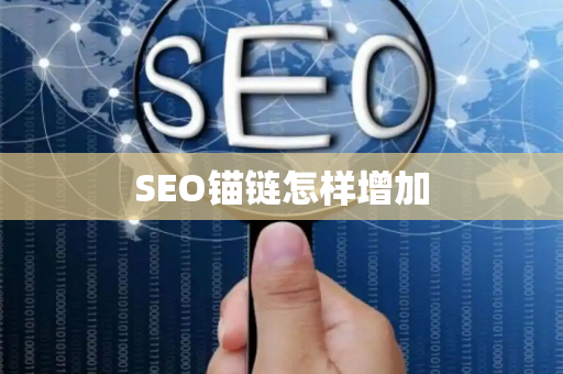SEO锚链怎样增加
