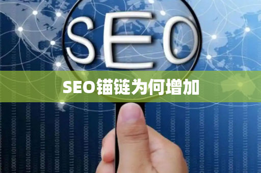 SEO锚链为何增加