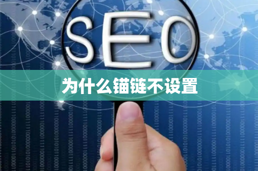 为什么锚链不设置