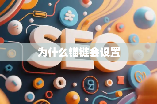 为什么锚链会设置