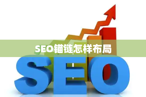 SEO锚链怎样布局