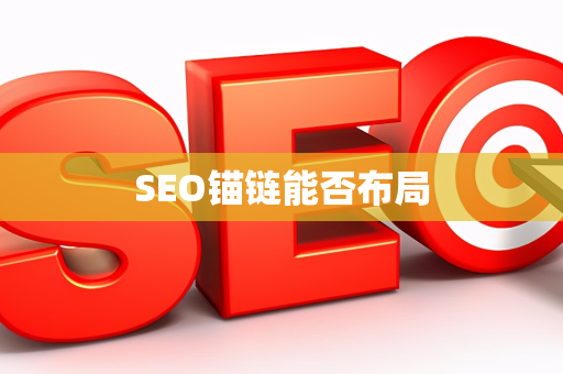 SEO锚链能否布局
