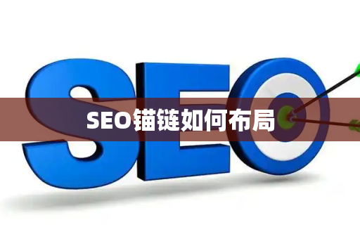 SEO锚链如何布局
