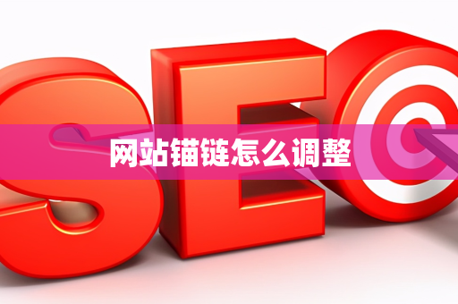 网站锚链怎么调整