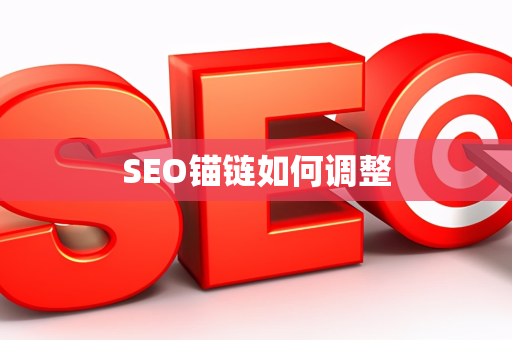 SEO锚链如何调整
