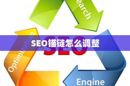 SEO锚链怎么调整
