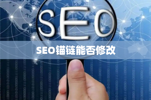 SEO锚链能否修改