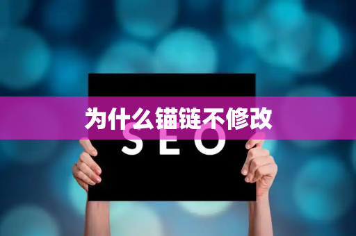 为什么锚链不修改