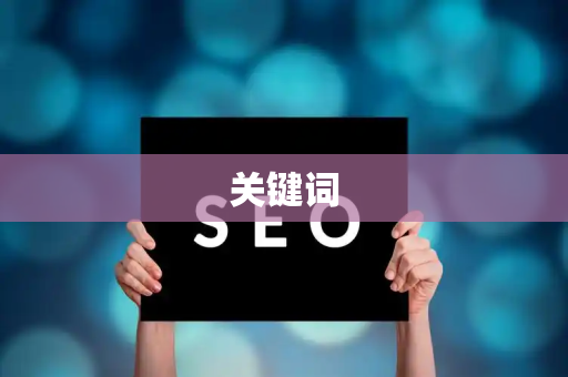 关键词