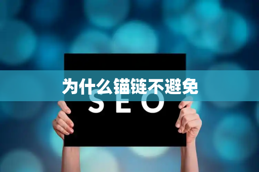 为什么锚链不避免