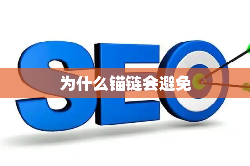 为什么锚链会避免