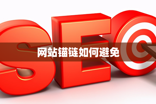 网站锚链如何避免