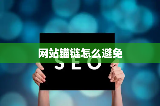 网站锚链怎么避免