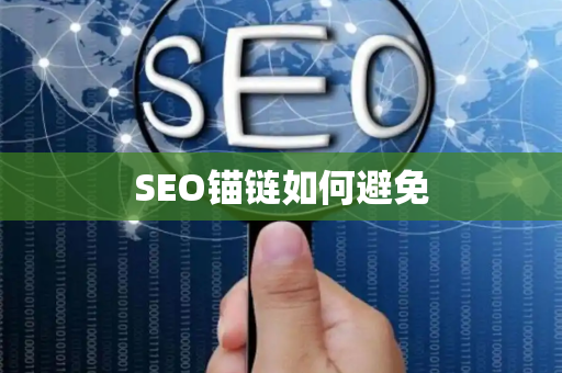 SEO锚链如何避免
