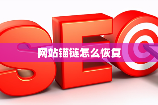 网站锚链怎么恢复