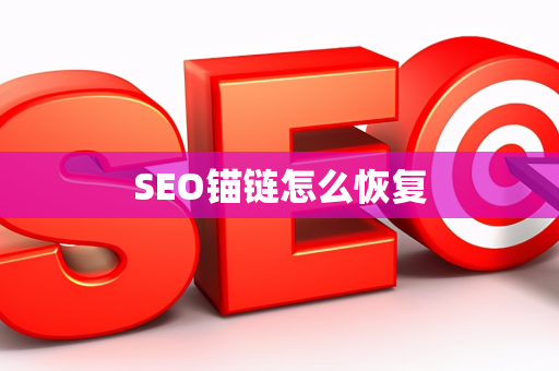 SEO锚链怎么恢复