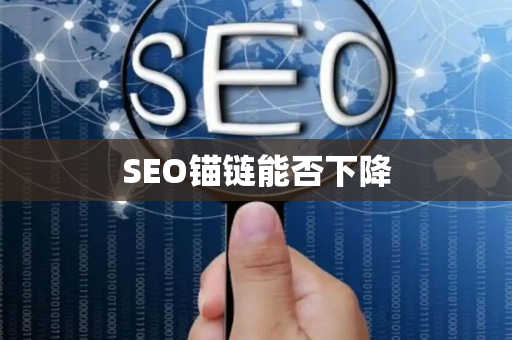 SEO锚链能否下降