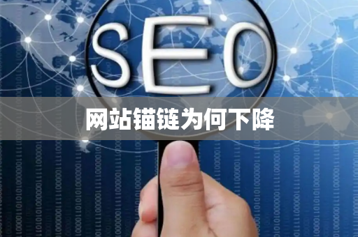 网站锚链为何下降