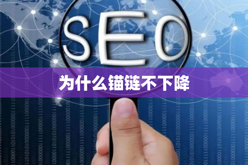 为什么锚链不下降