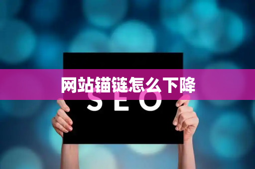 网站锚链怎么下降
